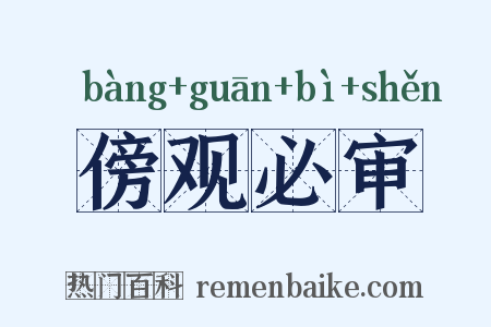 傍观必审是什么意思的图片